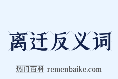 离迁反义词是什么意思的图片